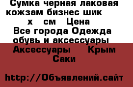 Сумка черная лаковая кожзам бизнес-шик Oriflame 30х36 см › Цена ­ 350 - Все города Одежда, обувь и аксессуары » Аксессуары   . Крым,Саки